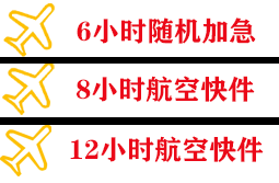 南通航空空运快递公司,专业空运当天件